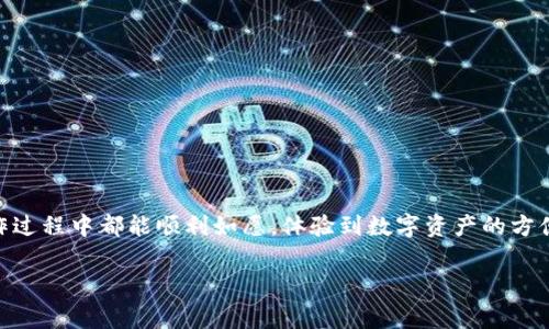 提币到TPWallet（且通常是从一个加密货币钱包或交易所提取加密资产）涉及到几个步骤。以下是指南，帮助你完成这一操作：

### 一、准备工作

在开始之前，请确保你已经：
1. 在TPWallet上创建了账户，并完成了账户的激活。
2. 确定了你要提取的币种，并在TPWallet上获取到了对应的提币地址。

### 二、获取TPWallet的提币地址

1. **打开TPWallet**，登录你的账户。
2. 在钱包主界面，选择你要提币的加密货币。
3. 点击“接收”或“转账”，系统将显示该币种的提币地址。
4. **复制这个地址**，确保没有任何错误（可以先借助一些工具确认地址的有效性）。

### 三、从交易所或其他钱包进行提币操作

1. **登录到你要提币的交易所或钱包**，例如 Binance、Coinbase 等。
2. 找到“提币”或“提现”的选项。
3. 在提币页面，选择你要提取的币种，并粘贴刚刚复制的 TPWallet 地址。
4. **输入提币金额**，很多交易所会要求设定一个最低提币金额。
5. 根据交易所的要求，可能需要填写其他信息（如 Memo、Tag 等），确保这些信息正确无误。
6. **确认提币请求**，通用流程是发送一个确认邮件或短信，按照指示进行确认。

### 四、确认提币进度

1. 提币申请提交后，可以在该交易所或者钱包的“提币记录”中查看你的提币请求的状态。
2. 通常提币是有确认次数要求的，根据网络情况而定，可能需要一些时间。

### 五、检查TPWallet

1. **在TPWallet中**，你可以查看该币种的余额，确认是否到账。
2. 有时候，如果你的币种进行了网络升级或发生问题，可能需要稍等片刻或者检查是否有关于该币种的最新消息。

### 注意事项

- **确保地址准确**：一旦转账完成，无法撤回，确保你复制的提币地址是正确的。
- **最低提币金额**：了解各平台的提币规则和费用。
- **网络拥堵**：在网络高峰期，提币可能会延迟。
- **安全意识**：不要分享你的私钥或助记词，保持钱包的安全。

### 可能相关的问题

#### 1. 提币手续费是怎样计算的？

提币手续费因不同的币种和平台而异。通常情况下，手续费是为了补偿矿工的交易成本，因此在区块链的网络拥堵时间，手续费可能会增加。确实有点遗憾，一些平台高额的手续费可能会让人感到负担。在选择平台时，可以多对比不同平台的费率，选择性价比高的进行操作。

#### 2. 提币后没有到账怎么办？

如果在合理的时间内没有收到币款，建议采取以下措施：
- **确认提币地址**：重新核对地址是否正确。
- **查看区块链状态**：一些币种可以在区块链浏览器上查看到提币状态，查询交易是否已完成。
- **联系平台客服**：如上述步骤无解，可以询问交易所的客服，提供相关信息进行查询。

无论如何，加密货币的提币过程涉及多种风险和不确定性，保持冷静和理智是非常重要的。真心希望每个人在操作过程中都能顺利如愿，体验到数字资产的方便与乐趣。

希望这些内容能对你有所帮助，如果还有其他疑问，欢迎随时询问！