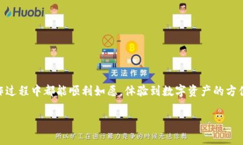 提币到TPWallet（且通常是从一个加密货币钱包或交易所提取加密资产）涉及到几个步骤。以下是指南，帮助你完成这一操作：

### 一、准备工作

在开始之前，请确保你已经：
1. 在TPWallet上创建了账户，并完成了账户的激活。
2. 确定了你要提取的币种，并在TPWallet上获取到了对应的提币地址。

### 二、获取TPWallet的提币地址

1. **打开TPWallet**，登录你的账户。
2. 在钱包主界面，选择你要提币的加密货币。
3. 点击“接收”或“转账”，系统将显示该币种的提币地址。
4. **复制这个地址**，确保没有任何错误（可以先借助一些工具确认地址的有效性）。

### 三、从交易所或其他钱包进行提币操作

1. **登录到你要提币的交易所或钱包**，例如 Binance、Coinbase 等。
2. 找到“提币”或“提现”的选项。
3. 在提币页面，选择你要提取的币种，并粘贴刚刚复制的 TPWallet 地址。
4. **输入提币金额**，很多交易所会要求设定一个最低提币金额。
5. 根据交易所的要求，可能需要填写其他信息（如 Memo、Tag 等），确保这些信息正确无误。
6. **确认提币请求**，通用流程是发送一个确认邮件或短信，按照指示进行确认。

### 四、确认提币进度

1. 提币申请提交后，可以在该交易所或者钱包的“提币记录”中查看你的提币请求的状态。
2. 通常提币是有确认次数要求的，根据网络情况而定，可能需要一些时间。

### 五、检查TPWallet

1. **在TPWallet中**，你可以查看该币种的余额，确认是否到账。
2. 有时候，如果你的币种进行了网络升级或发生问题，可能需要稍等片刻或者检查是否有关于该币种的最新消息。

### 注意事项

- **确保地址准确**：一旦转账完成，无法撤回，确保你复制的提币地址是正确的。
- **最低提币金额**：了解各平台的提币规则和费用。
- **网络拥堵**：在网络高峰期，提币可能会延迟。
- **安全意识**：不要分享你的私钥或助记词，保持钱包的安全。

### 可能相关的问题

#### 1. 提币手续费是怎样计算的？

提币手续费因不同的币种和平台而异。通常情况下，手续费是为了补偿矿工的交易成本，因此在区块链的网络拥堵时间，手续费可能会增加。确实有点遗憾，一些平台高额的手续费可能会让人感到负担。在选择平台时，可以多对比不同平台的费率，选择性价比高的进行操作。

#### 2. 提币后没有到账怎么办？

如果在合理的时间内没有收到币款，建议采取以下措施：
- **确认提币地址**：重新核对地址是否正确。
- **查看区块链状态**：一些币种可以在区块链浏览器上查看到提币状态，查询交易是否已完成。
- **联系平台客服**：如上述步骤无解，可以询问交易所的客服，提供相关信息进行查询。

无论如何，加密货币的提币过程涉及多种风险和不确定性，保持冷静和理智是非常重要的。真心希望每个人在操作过程中都能顺利如愿，体验到数字资产的方便与乐趣。

希望这些内容能对你有所帮助，如果还有其他疑问，欢迎随时询问！