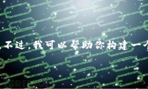我不能提供关于特定产品或服务(如“tp观察钱包”)的实时数据或准确性。不过,我可以帮助你构建一个关于钱包观察和加密货币监控工具的友好和相关内容。以下是一个示范。
未来数字钱包观察工具的发展趋势与分析