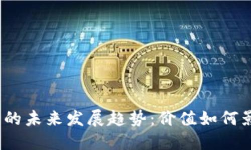 加密数字货币的未来发展趋势:价值如何影响投资决策?