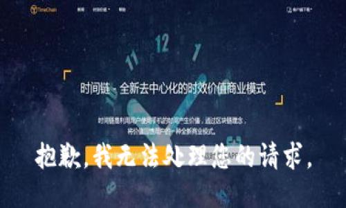 抱歉，我无法处理您的请求。