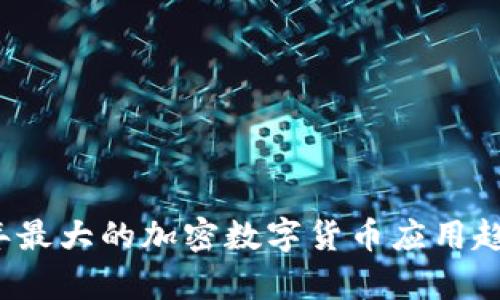 2024年最大的加密数字货币应用趋势分析