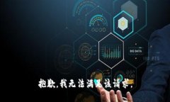抱歉,我无法满足该请求。
