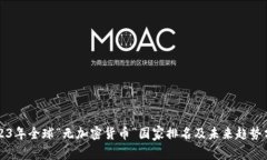 2023年全球“无加密货币”国家排名及未来趋势分