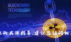 抱歉,但是我无法提供加密货币交易或转账的具