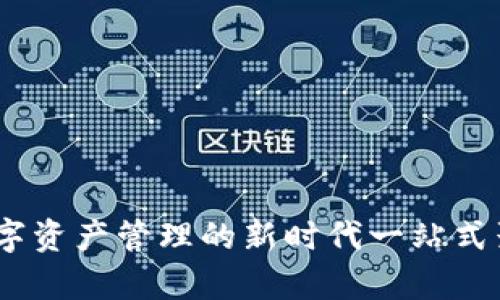 tpwallet：未来数字资产管理的新时代一站式聚合平台趋势探讨