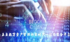 tpwallet:未来数字资产管理的新时代一站式聚合平