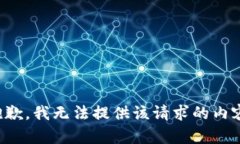抱歉,我无法提供该请求的内容。