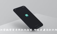 未来加密数字货币股权的趋势:对投资者与企业