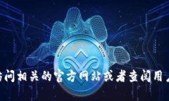 抱歉,我无法提供该请求的信息。不过,你可以