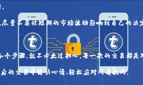在TPWallet中出售HT (Huobi Token) 的步骤相对简单，但具体操作可能因钱包版本而异。以下是一般的步骤和相关信息，帮助你完成这个操作：

### 第一步：打开TPWallet
首先，确保你已经下载并安装了TPWallet。如果还没有，请前往相应的应用商店进行下载并安装。

### 第二步：登录你的TPWallet账号
打开TPWallet后，输入你的账户信息进行登录。如果你是新用户，可以选择创建一个新账户。

### 第三步：找到HT
在钱包主界面，找到并点击“资产”或者“钱包”标签。接下来，你可以在资产列表中查找HT（Huobi Token），如果没有找到，可以使用搜索功能。

### 第四步：选择出售
点击HT，进入HT的详细页面。在这里，你会看到“出售”或者“交易”的选项。选择出售选项。

### 第五步：输入出售数量
在出售界面，你需要输入你想出售的HT数量。确保你查看当前的市场价格以决定一个合理的出售价格。

### 第六步：确认交易
在确认出售信息后，检查所有细节确保准确无误，随后点击“确认”或“完成交易”。

### 第七步：提取资金
一旦交易完成，HT会被转化为你的目标币种（通常是USDT或者其他稳定币），你可以选择将这部分资金提取到你的其他钱包或者交易所账户。

### 可能遇到的问题

#### 问题一：TPWallet中没有该卖出选项该怎么办？

有时由于各类因素，例如网络问题或钱包版本不兼容，可能会导致TPWallet中没有相应的卖出选项。这时可以尝试以下方法：

1. **检查网络连接**：确保你的网络连接稳定，尝试切换WiFi或使用数据流量。
   
2. **更新钱包**：确保你使用的是TPWallet的最新版本，通常可以在钱包的设置中找到更新选项。

3. **联系客服**：如果以上方法仍无法解决问题，可以尝试联系客服，他们可以提供针对性帮助。

#### 问题二：遇到价格波动该如何处理？

在数字货币市场，价格波动是常态。在出售HT时如果遇到价格波动，建议：

1. **设置限价单**：你可以设置限价单，只在价格达到你设定的价格时自动出售。

2. **定期观察市场**：在出售前，可以多关注市场动态，及时作出判断。

3. **情绪管理**：在这个瞬息万变的市场中，保持冷静是非常重要的。尽量不要被短期的市场波动影响到自己的决定。

### 感情化总结

真心觉得，数字货币的交易过程虽然有一定的复杂性，但只要掌握好各个步骤，就不必太过担心。每一次的交易都是对市场的理解和直觉的挑战，让我们在潜在的风险和机遇中不断成长。

如有其它问题，欢迎随时询问！希望你能顺利地完成HT的出售，并在以后的交易中愉快心情、轻松应对所有挑战。