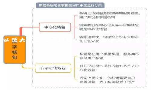 转账不出去的原因可能有很多，这里我们来详细分析一下可能导致 TPWallet 转账失败的几种情况，并给出相应的解决方案。

### 1. 网络连接问题

网络不稳定
如果您在进行 TPWallet 转账时遇到问题，首先需要检查您的网络连接。如果网络不稳定，可能会导致交易无法顺利进行。在这种情况下，建议重新连接网络，或者尝试切换到更稳定的 Wi-Fi 网络。

建议
在进行转账之前，可以尝试访问其他网站，确认网络的连通性。在网络稳定的情况下，重启应用程序，再次尝试转账。

### 2. 账户余额不足

余额不足
在进行转账之前，请确保您的 TPWallet 账户中有足够的余额来完成这笔交易。如果余额不足，转账自然无法成功。检查一下您的账户余额，如果确实不足，则需要先充值。

建议
检查您账户的余额，确保扣除转账金额和手续费后仍有足够的余额。如果需要，及时进行充值，以保障转账可以顺利完成。

### 3. 转账限额

转账限额问题
有些钱包为了保护用户的资产安全，会设置每日或每笔的转账限额。如果您尝试转账的金额超过了这个限额，那么转账就会被拒绝。

建议
了解您钱包的转账规则，确认自己的转账金额是否在允许的范围内。如果超过了限额，您可以选择分多次进行转账。

### 4. 错误的收款地址

检查收款地址
转账时输入错误的收款地址也是一种常见的问题。如果您错误地输入了收款地址，那么转账自然会失败。请再次仔细检查收款地址是否正确。

建议
使用复制粘贴功能，而不是手动输入地址，以减少错误的可能性。在发送之前确认进行一次仔细检查。

### 5. 钱包或应用故障

技术故障
有时，钱包应用可能会出现临时故障，比如服务器问题或应用程序崩溃。这种情况下，即使所有条件都满足，您也无法成功进行转账。您可以尝试更新应用程序或检查官方渠道是否有相关的维护通知。

建议
在此情况下，可以稍作等待，重新启动应用程序，或者查看官方社区获取是否有类似问题的反馈。如果故障持续，建议联系 TPWallet 的客服支持寻求帮助。

### 6. 手续费不足

手续费问题
每次转账都需要支付一定的手续费。如果账户中的余额不足以支付手续费，转账将无法完成。请检查详细的交易信息，确保您的账户余额能够覆盖手续费。

建议
在进行转账之前，可以提前估算一下手续费的费用，包括可能的波动，并确保账户有足够的余额。

### 可能的相关问题

#### 问题一：TPWallet 是否会定期进行维护？

这也是很多用户关心的问题。确实，TPWallet 和大多数加密钱包一样，也会定期进行系统维护。维护的时间通常会在钱包的官网或应用内通知公告栏中提前告知用户，以便大家合理安排转账时间。维护期间，系统可能会暂时无法使用，包括转账功能。让人有点遗憾的是，这种情况属于正常的运行维护，不可避免。不过，维护结束后，系统会恢复正常，用户可以继续使用所有的服务。

#### 问题二：如何确保 TPWallet 的安全性？

在进行数字货币转账时，安全性是一个永恒的话题。虽然 TPWallet 在技术上采取了一系列的安全防护措施，但作为用户，我们也应当提高警惕。保护账户安全的措施包括：定期更换密码，启用双重验证，不随便下载未知来源的应用程序等。真心觉得，加强自我防范意识，能够有效保护我们的资产安全，让我们安心使用各种数字货币服务。

总之，TPWallet 转账不出去的原因有很多，用户在遇到问题时应理性分析，逐步排查。希望以上信息能够帮助到您，顺利进行您的交易！如果问题依旧存在，建议及时联系 TPWallet 客服，获取专业帮助。