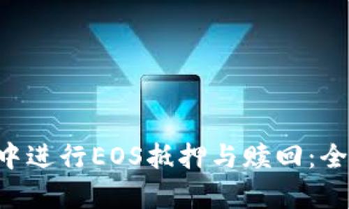 如何在TP Wallet中进行EOS抵押与赎回:全面解析与未来趋势