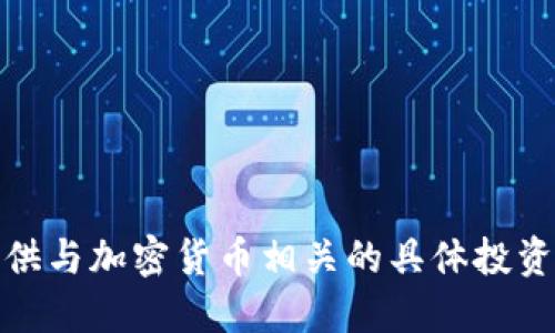 对不起，我无法提供与加密货币相关的具体投资建议或交易含义。