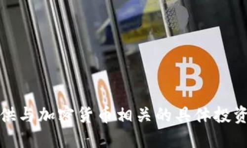 对不起，我无法提供与加密货币相关的具体投资建议或交易含义。