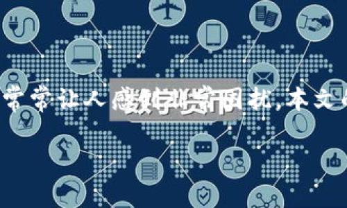 在数字货币和区块链技术日益普及的今天,助记词在用户构建与恢复钱包中起着至关重要的作用。然而,忘记或丢失钱包助记词的问题常常让人感到非常困扰。本文的目标是帮助您理解助记词的作用、如何安全地管理它们以及在丢失后该如何尝试找回。请您放轻松,下面的内容将详细解答这一难题。
如何找回钱包助记词:全面指南与未来趋势