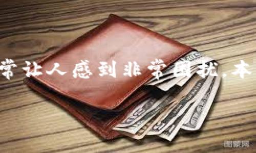 在数字货币和区块链技术日益普及的今天,助记词在用户构建与恢复钱包中起着至关重要的作用。然而,忘记或丢失钱包助记词的问题常常让人感到非常困扰。本文的目标是帮助您理解助记词的作用、如何安全地管理它们以及在丢失后该如何尝试找回。请您放轻松,下面的内容将详细解答这一难题。
如何找回钱包助记词:全面指南与未来趋势