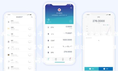 关于TPWallet审核代币的时间问题，其实并没有一个固定的时间范围。一般来说，代币审核的具体时长取决于多个因素，比如提交的完整性、智能合约的复杂性、审核团队的工作量等等。不过，通常在1到2周之间是比较常见的时间段。

如果你的代币申请遵循了TPWallet的所有要求，并且提交了所有必要的文档，审核过程可能会更快。但如果审核团队在审核过程中发现任何问题，可能会导致审核时间延长。这时候，建议保持耐心，并定期检查申请的状态。

如果想要更详细的信息，建议直接访问TPWallet的官方网站或咨询他们的客服，获取最新的审核政策和时间预估。