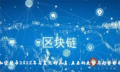 加密货币2022年与美元的关系:未来的走势与趋势分析