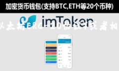 很高兴你对TPWallet的空投活动感兴趣!不过关于“