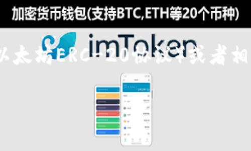 很高兴你对TPWallet的空投活动感兴趣！不过关于“TPWallet领空投要什么地址”的问题，可以简单回答。一方面，通常你需要提供一个支持的数字钱包地址，尤其是ERC-20（以太坊ERC-20协议）或者相关链的地址，这样才能接收空投的代币。另一方面，各个空投活动可能会有不同的要求，因此在参与之前，最好先查阅相关的官方信息或社区公告，以确保你提供了正确的信息。

如果你有其他相关问题或需要更详细的帮助，请告诉我！