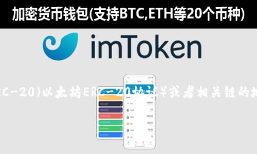 很高兴你对TPWallet的空投活动感兴趣！不过关于“TPWallet领空投要什么地址”的问题，可以简单回答。一方面，通常你需要提供一个支持的数字钱包地址，尤其是ERC-20（以太坊ERC-20协议）或者相关链的地址，这样才能接收空投的代币。另一方面，各个空投活动可能会有不同的要求，因此在参与之前，最好先查阅相关的官方信息或社区公告，以确保你提供了正确的信息。

如果你有其他相关问题或需要更详细的帮助，请告诉我！