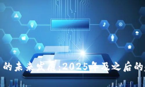 加密货币的未来发展：2025年及之后的趋势分析