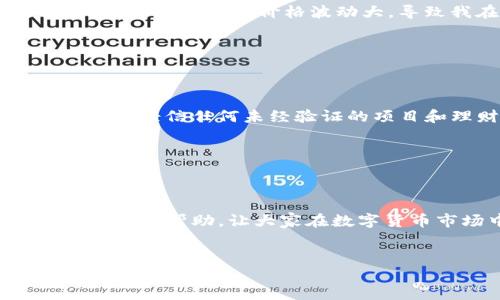 关于tpwallet代币价格的准确性分析

在数字货币的世界里，代币价格准确性成为了投资者关注的焦点之一。最近，tpwallet代币作为一个相对新兴的项目，引起了众多用户的关注与热议。大家都想知道的是，tpwallet代币的价格到底准确吗？是否值得关注和投资？在本文中，我们将全面分析tpwallet代币价格的准确性，探讨其未来的发展趋势，以及任何投资者应该关注的关键因素。

tpwallet代币的基本概念

首先，让我们回顾一下tpwallet代币。tpwallet是一个分布式的钱包项目，旨在为用户提供安全、便捷的数字资产管理平台。用户可以在tpwallet中存储、管理和交易各种加密货币，包括以太坊（ETH）、比特币（BTC）等主流代币以及一些较新的代币，tpwallet代币在这样的平台中起到了关键作用。

tpwallet的代币作为一种通证，不仅可以用来支付交易费用，还可以用于参与平台的治理、获得特定的奖励等。这就意味着，tpwallet的代币价格不仅受到市场供需的影响，还与平台的生态系统紧密相关。

tpwallet代币价格来源分析

在判断tpwallet代币价格的准确性之前，我们需要了解其价格是如何形成的。通常，代币的价格主要来源于以下几个方面：

ol
    li市场供需关系：这是决定任何资产价格的基本法则。tpwallet代币的流通量与买卖双方的意愿直接影响价格。/li
    li交易所列表：tpwallet代币在不同交易所上市的时间、数量以及交易深度都会影响其市场价格。在主流交易所上市的代币往往能获得更高的关注度和流动性。/li
    li平台生态发展：tpwallet本身的发展速度直接影响代币的应用场景，进而影响其价值。如果平台能够持续扩大用户基础和应用场景，那么代币的需求自然会增加，从而提升价格。/li
    li市场趋势：整体市场行情的变化，例如牛市或熊市，都会对tpwallet代币的价格产生重大影响。在牛市中，投资者对新兴项目的兴趣通常会增强，而在熊市中，恐慌情绪可能会导致价格下跌。/li
/ol

如何评估tpwallet代币价格的准确性

评估tpwallet代币价格的准确性，并不仅仅是查看某一时刻的市场价格，而是要进行更全面的分析。这里有几个建议，供投资者参考：

ol
    listrong多维度分析：/strong 考虑到tpwallet代币的价格可能存在波动，建议关注多个交易所的价格，尤其是在大型交易平台上，以获得更全面的数据。/li
    listrong关注社区反馈：/strong 社区的活跃程度以及用户对tpwallet的评价也是衡量代币未来走势的重要指标。了解社区用户的看法，可以提前感知市场情绪的变化。/li
    listrong研究项目背景：/strong 了解tpwallet的团队、技术路线图以及重要的合作伙伴关系，帮助投资者判断其发展潜力和代币的真实价值。/li
    listrong专业工具与数据：/strong 借助一些专业分析工具或网站，例如CoinMarketCap、CoinGecko等，进行历史数据的趋势分析，可以帮助投资者更好地了解代币的价格波动。/li
/ol

tpwallet未来价格走势的趋势分析

对于tpwallet代币的未来价格走势，虽然我们无法给出具体的预测，但可以从各个方面进行分析。

首先，tpwallet平台如果能够持续吸引新的用户和投资者，那么代币的需求势必会增加，从而推动价格上升。相对而言，用户体验、交易速度、手续费等因素也会对用户的留存率产生影响。

此外，tpwallet的技术更新与功能扩展也是关键。如果平台能够不断推出新功能，吸引更多的开发者和项目方加入，代币的使用场景将会更加丰富，这无疑会为价格的上涨提供有利条件。

投资tpwallet代币需要考虑的风险

当然，投资任何代币都是有风险的，tpwallet代币也不例外。以下是一些常见的风险，投资者应该注意：

ol
    listrong市场波动风险：/strong 加密货币市场本身就非常波动，如果投资者不能承受价格的大幅波动，就要谨慎考虑是否继续持有。/li
    listrong项目不确定性：/strong 任何项目都有可能遭遇技术问题或团队变动等不确定性，投资者需要关注项目团队的动态。/li
    listrong监管风险：/strong 目前各国对加密货币的法律法规尚不稳定，可能会影响代币的交易和流通。/li
    listrong流动性风险：/strong 在一些较小的交易所，tpwallet代币的流动性可能不足，这会影响投资者在需要卖出时的交易效率。/li
/ol

用户对tpwallet代币价格的真实看法

有些用户表示：“我真心觉得tpwallet代币的潜力巨大，随着平台的推广，我认为未来价格有望攀升。”而另一部分投资者则持不同看法，他们认为：“有点遗憾的是，tpwallet的价格波动大，导致我在短期内无法看到明确的收益。”这样的对比反映了不同用户在投资过程中所面临的不同观察和体验。

常见问题解析

h4问题一：如何安全地投资tpwallet代币？/h4

安全投资tpwallet代币需要关注数字资产的存储方式、交易所的选择以及个人信息的保护。建议投资者使用硬件钱包进行存币，选择知名的交易所进行交易，切勿轻信任何未经验证的项目和理财方案。

h4问题二：tpwallet代币在市场中的竞争优势是什么？/h4

tpwallet代币的竞争优势主要体现在其安全性、便捷性以及跨平台支持等方面。此外，随着更多功能的上线和用户反馈的，tpwallet在同类项目中有望脱颖而出。

总的来说，tpwallet代币价格的准确性受到多种因素的影响，投资者应综合考虑，并结合市场动态进行判断和决策。希望上述分析能对关注tpwallet代币的朋友有所帮助，让大家在数字货币市场中更为明智地投资。

tpwallet, 代币, 加密货币, 投资/guanjianci
tpwallet代币价格的准确性及未来趋势分析
