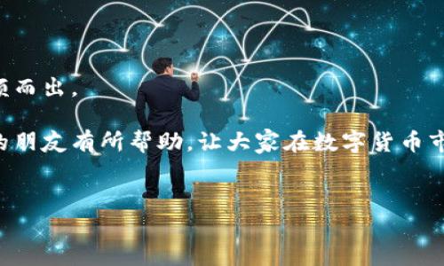 关于tpwallet代币价格的准确性分析

在数字货币的世界里，代币价格准确性成为了投资者关注的焦点之一。最近，tpwallet代币作为一个相对新兴的项目，引起了众多用户的关注与热议。大家都想知道的是，tpwallet代币的价格到底准确吗？是否值得关注和投资？在本文中，我们将全面分析tpwallet代币价格的准确性，探讨其未来的发展趋势，以及任何投资者应该关注的关键因素。

tpwallet代币的基本概念

首先，让我们回顾一下tpwallet代币。tpwallet是一个分布式的钱包项目，旨在为用户提供安全、便捷的数字资产管理平台。用户可以在tpwallet中存储、管理和交易各种加密货币，包括以太坊（ETH）、比特币（BTC）等主流代币以及一些较新的代币，tpwallet代币在这样的平台中起到了关键作用。

tpwallet的代币作为一种通证，不仅可以用来支付交易费用，还可以用于参与平台的治理、获得特定的奖励等。这就意味着，tpwallet的代币价格不仅受到市场供需的影响，还与平台的生态系统紧密相关。

tpwallet代币价格来源分析

在判断tpwallet代币价格的准确性之前，我们需要了解其价格是如何形成的。通常，代币的价格主要来源于以下几个方面：

ol
    li市场供需关系：这是决定任何资产价格的基本法则。tpwallet代币的流通量与买卖双方的意愿直接影响价格。/li
    li交易所列表：tpwallet代币在不同交易所上市的时间、数量以及交易深度都会影响其市场价格。在主流交易所上市的代币往往能获得更高的关注度和流动性。/li
    li平台生态发展：tpwallet本身的发展速度直接影响代币的应用场景，进而影响其价值。如果平台能够持续扩大用户基础和应用场景，那么代币的需求自然会增加，从而提升价格。/li
    li市场趋势：整体市场行情的变化，例如牛市或熊市，都会对tpwallet代币的价格产生重大影响。在牛市中，投资者对新兴项目的兴趣通常会增强，而在熊市中，恐慌情绪可能会导致价格下跌。/li
/ol

如何评估tpwallet代币价格的准确性

评估tpwallet代币价格的准确性，并不仅仅是查看某一时刻的市场价格，而是要进行更全面的分析。这里有几个建议，供投资者参考：

ol
    listrong多维度分析：/strong 考虑到tpwallet代币的价格可能存在波动，建议关注多个交易所的价格，尤其是在大型交易平台上，以获得更全面的数据。/li
    listrong关注社区反馈：/strong 社区的活跃程度以及用户对tpwallet的评价也是衡量代币未来走势的重要指标。了解社区用户的看法，可以提前感知市场情绪的变化。/li
    listrong研究项目背景：/strong 了解tpwallet的团队、技术路线图以及重要的合作伙伴关系，帮助投资者判断其发展潜力和代币的真实价值。/li
    listrong专业工具与数据：/strong 借助一些专业分析工具或网站，例如CoinMarketCap、CoinGecko等，进行历史数据的趋势分析，可以帮助投资者更好地了解代币的价格波动。/li
/ol

tpwallet未来价格走势的趋势分析

对于tpwallet代币的未来价格走势，虽然我们无法给出具体的预测，但可以从各个方面进行分析。

首先，tpwallet平台如果能够持续吸引新的用户和投资者，那么代币的需求势必会增加，从而推动价格上升。相对而言，用户体验、交易速度、手续费等因素也会对用户的留存率产生影响。

此外，tpwallet的技术更新与功能扩展也是关键。如果平台能够不断推出新功能，吸引更多的开发者和项目方加入，代币的使用场景将会更加丰富，这无疑会为价格的上涨提供有利条件。

投资tpwallet代币需要考虑的风险

当然，投资任何代币都是有风险的，tpwallet代币也不例外。以下是一些常见的风险，投资者应该注意：

ol
    listrong市场波动风险：/strong 加密货币市场本身就非常波动，如果投资者不能承受价格的大幅波动，就要谨慎考虑是否继续持有。/li
    listrong项目不确定性：/strong 任何项目都有可能遭遇技术问题或团队变动等不确定性，投资者需要关注项目团队的动态。/li
    listrong监管风险：/strong 目前各国对加密货币的法律法规尚不稳定，可能会影响代币的交易和流通。/li
    listrong流动性风险：/strong 在一些较小的交易所，tpwallet代币的流动性可能不足，这会影响投资者在需要卖出时的交易效率。/li
/ol

用户对tpwallet代币价格的真实看法

有些用户表示：“我真心觉得tpwallet代币的潜力巨大，随着平台的推广，我认为未来价格有望攀升。”而另一部分投资者则持不同看法，他们认为：“有点遗憾的是，tpwallet的价格波动大，导致我在短期内无法看到明确的收益。”这样的对比反映了不同用户在投资过程中所面临的不同观察和体验。

常见问题解析

h4问题一：如何安全地投资tpwallet代币？/h4

安全投资tpwallet代币需要关注数字资产的存储方式、交易所的选择以及个人信息的保护。建议投资者使用硬件钱包进行存币，选择知名的交易所进行交易，切勿轻信任何未经验证的项目和理财方案。

h4问题二：tpwallet代币在市场中的竞争优势是什么？/h4

tpwallet代币的竞争优势主要体现在其安全性、便捷性以及跨平台支持等方面。此外，随着更多功能的上线和用户反馈的，tpwallet在同类项目中有望脱颖而出。

总的来说，tpwallet代币价格的准确性受到多种因素的影响，投资者应综合考虑，并结合市场动态进行判断和决策。希望上述分析能对关注tpwallet代币的朋友有所帮助，让大家在数字货币市场中更为明智地投资。

tpwallet, 代币, 加密货币, 投资/guanjianci
tpwallet代币价格的准确性及未来趋势分析