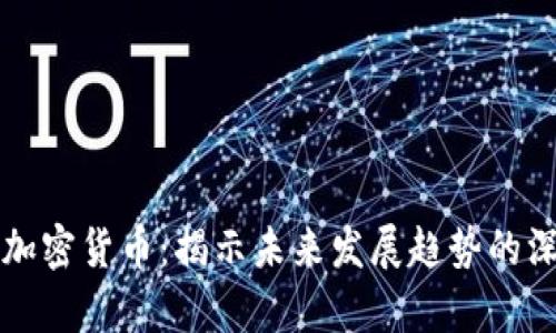 泡沫与加密货币：揭示未来发展趋势的深度分析