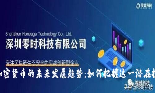 : ZRX加密货币的未来发展趋势：如何把握这一潜在投资机会