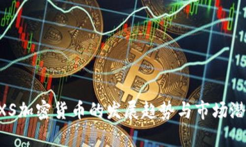 未来五年FXS加密货币的发展趋势与市场潜力深入分析