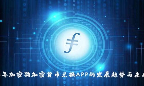 2024年加密狗加密货币兑换APP的发展趋势与未来展望