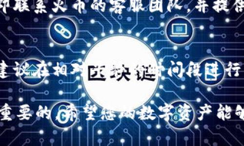 从火币提取狗狗币（Dogecoin）到TPWallet的过程相对简单，但为了确保您的资金安全并避免错误，建议您仔细阅读以下步骤。

### 步骤一：准备工作

#### 1. 创建TPWallet
首先，您需要确保在TPWallet上已经创建了一个账户。如果您还没有TPWallet账户，可以前往他们的官方网站或下载应用程序，按照指引进行创建。务必保存好您的助记词和私钥，以保证您能够安全地管理资产。

#### 2. 获取狗狗币地址
在TPWallet中，找到狗狗币（Dogecoin）并生成一个狗狗币接收地址。一般来说，您可以在TPWallet的“资产”或“钱包”选项中找到“接收”按钮，选择狗狗币后，将显示您的接收地址。

### 步骤二：在火币提取狗狗币

#### 1. 登录火币账户
前往火币官网并登录您的账户。如果您还没有注册，请先完成注册并进行身份验证。

#### 2. 找到提取选项
在火币的主界面上，找到“资金”或“资产”选项，点击“提币”或“提现”。

#### 3. 选择狗狗币
在提币页面，选择要提取的加密货币类型，这里您要选择“狗狗币（DOGE）”。

#### 4. 填写提币信息
在提币表单中，您需要填写以下信息：
- **提币地址**：复制并粘贴您在TPWallet中生成的狗狗币地址。
- **提币数量**：填写您想要提取的狗狗币数量。注意根据火币的最低提币额度进行填写。
- **网络费用**：火币会显示该提币的网络手续费，请确认您了解费用情况。

#### 5. 完成提币申请
仔细检查您输入的信息是否正确，确保接收地址无误后，点击“提交”或“提币”按钮。

#### 6. 安全验证
为了提高安全性，火币可能会要求您进行安全验证，如手机验证码或邮箱验证码。根据提示完成相关的安全认证。

### 步骤三：确认提币状态

#### 1. 查看提币记录
提交提币申请后，您可以在火币的“提币记录”中查看提币状态。一般情况下，提币需要一定时间进行处理。

#### 2. 等待确认
狗狗币的网络需要几个区块的确认，您可以在狗狗币区块链浏览器中输入您的提币交易ID（TXID）查看交易的进展。

### 步骤四：在TPWallet确认到账

#### 1. 打开TPWallet
在您的TPWallet中，打开狗狗币的资产管理界面，查看是否收到对应数量的狗狗币。

#### 2. 了解到账时间
请注意，提取的狗狗币到账时间可能会受到网络拥堵等因素的影响，耐心等待。通常来说，正常情况下，到账时间为几分钟至半小时。

### 可能遇到的问题

#### 1. 提币过程中出现错误怎么办？
如果在提币过程中出现错误，例如提币地址不正确，可能导致资金无法找到正确的接收方。在这种情况下，您应立即联系火币的客服团队，并提供详细的提币信息以便进行处理。十分遗憾的是，这种错误有可能导致资金丢失，建议每次提币前仔细核对地址。

#### 2. 为什么提币会变慢？
提币时速度慢的原因有许多，可能包括网络拥堵或火币的维护。通常，加密货币市场高峰期会导致网络拥堵，因此建议在相对平静的时间段进行交易。如果您发现提币状态长时间未更新，可以查看火币的官方公告或相关社交媒体平台以获取最新信息。

总之，通过以上步骤，您应该能够顺利从火币提取狗狗币到TPWallet。无论是在提币的哪个环节，安全性始终是最重要的。希望您的数字资产能够安全、顺利地到达新的钱包！如果您在操作过程中遇到任何困难，随时查阅相关的帮助文档或联系客服寻求帮助。
