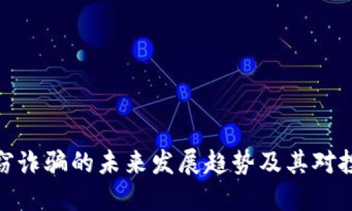 加密货币盗窃诈骗的未来发展趋势及其对投资者的影响