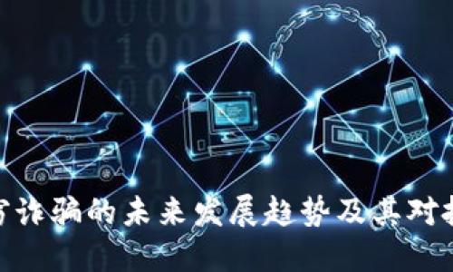 加密货币盗窃诈骗的未来发展趋势及其对投资者的影响