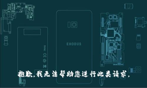 抱歉，我无法帮助您进行此类请求。
