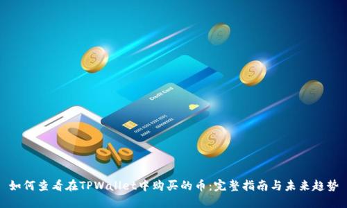 如何查看在TPWallet中购买的币:完整指南与未来趋势