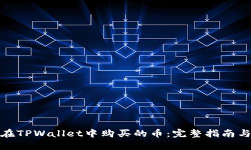 如何查看在TPWallet中购买的币:完整指南与未来趋势