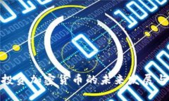 腾讯投资加密货币的未来发展与趋势