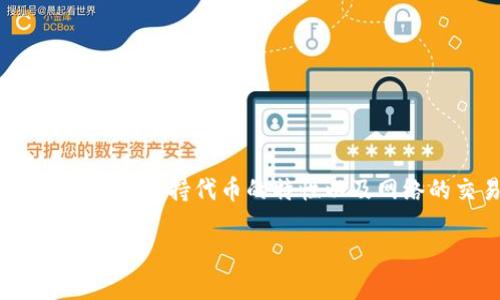 提币到 TP Wallet(TP 钱包)所需的最低数量通常取决于几个因素,包括平台的规定、用户所持代币的特性以及网络的交易费。为了帮助您更好地理解这个问题,我们可以从以下几个方面进行详细介绍。
### 2023年加密货币转账趋势:HT提币到TP Wallet的最低要求解读