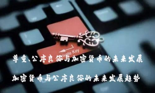 尊重、公序良俗与加密货币的未来发展
加密货币与公序良俗的未来发展趋势