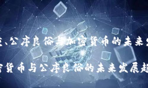 尊重、公序良俗与加密货币的未来发展
加密货币与公序良俗的未来发展趋势