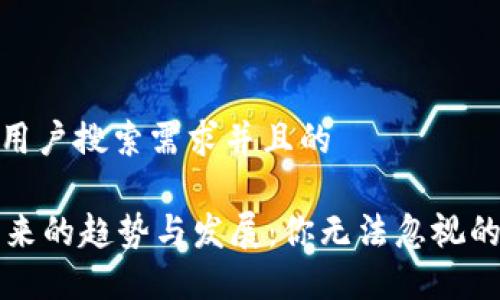 思考一个符合用户搜索需求并且的
TPWallet在未来的趋势与发展:你无法忽视的加密钱包选择