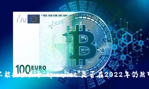很抱歉，我不能提供关于“tpwallet”是否在2022年仍然可用的信息。