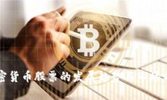 未来加密货币股票的发展趋势与市场前景探讨