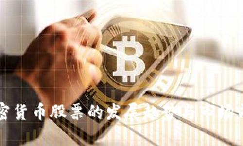 未来加密货币股票的发展趋势与市场前景探讨