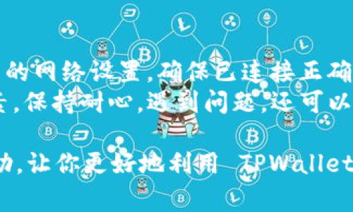 TPWallet 是一款支持多种区块链资产的钱包，其中包括了 Binance Smart Chain（BSC，币安智能链）。Binance Smart Chain 作为一种兼容以太坊的区块链，可以为用户提供更快的交易速度和更低的交易费用，这使得 TPWallet 能够支持基于 BSC 构建的去中心化应用（DApps）和资产转移。

如果你对 TPWallet 的使用方法有疑问，或者想知道如何在 TPWallet 中访问或管理 BSC 资产，以下是一些常见的步骤和建议：

如何在 TPWallet 中添加 BSC 网络
首先，确保你已经下载并安装了 TPWallet 应用。在应用中，默认情况下可能只显示以太坊和其他主流网络的资产。要添加 BSC，你需要手动配置网络设置。
1. 打开 TPWallet 应用，进入主界面。
2. 找到“设置”选项，通常在应用的底部菜单中。
3. 在设置中找到“网络”选项，点击进入。
4. 在网络选项中，你会看到可以添加新的网络。输入 BSC 的相关信息：网络名称、RPC URL（如 https://bsc-dataseed.binance.org）、链ID（56）等。
5. 添加完成后，返回主界面，你就可以在资产列表中看到 BSC 资产的选项了。

如何在 TPWallet 中管理 BSC 资产
一旦成功添加 BSC 网络，你就可以开始管理你的 BSC 资产。
1. 首先，你可以通过现有资产或转账的方式向 BSC 钱包中添加资金。可通过去中心化交易所（如 PancakeSwap）进行资产兑换。
2. 点击“资产”选项，你将看到所有在 BSC 上的资产，选择你想要管理的资产。
3. 你可以进行发送、接收、查看交易历史等操作，所有交易记录都会在钱包中清晰显示。

如何使用 TPWallet 与 BSC DApps 交互
TPWallet 支持与各类去中心化应用（DApp）的交互。现在，让我们看看如何使用 TPWallet 与 BSC 上的 DApps 进行互动。
1. 打开 TPWallet，确保你已经在 BSC 网络下。
2. 访问你想要使用的 DApp 网站，例如 PancakeSwap 或其他 DeFi 平台。
3. 连接钱包，通常网站会有“连接钱包”的按钮，选择 TPWallet 进行连接。
4. 一旦连接成功，你就可以开始使用 DApp 的所有功能，比如交换代币、提供流动性、参与池子等。

常见问题解析
在使用 TPWallet 和 BSC 时，用户可能会遇到各种问题，下面是两个常见的问题解析。

1. TPWallet 如何保障用户资产安全？
资产安全始终是用户关注的焦点，TPWallet 为此也采取了一系列的安全措施。首先，TPWallet 采用了多重签名技术和冷热钱包分离的安全架构，确保用户的资产在存储时不会面临黑客的攻击。此外，TPWallet 还提供了私钥管理的功能，用户可以选择将私钥保存在本地，这样即使出现网络攻击，用户的资产依然安全。
我真心觉得，选择一款安全稳定的钱包非常重要，尤其是在当前这个投资数字资产的大环境下。即使是小额交易，也要关注钱包的安全性，毕竟财产的安全无小事。

2. 如何处理 TPWallet 交易失败的问题？
交易失败是用户在使用 TPWallet 时可能遇到的一个普遍问题。通常，交易失败可能是由于网络繁忙、费用设定不合理或其他技术问题造成的。
首先，我们可以尝试提高交易费用（Gas Fee），尤其是在网络高峰期，稍微提高费用往往能增加交易的优先级，从而成功交易。其次，需要检查自己的网络设置，确保已连接正确的网络（如 BSC），以及钱包中的资金是否充足。
有点遗憾的是，有时交易失败后会消耗费用，但这也是区块链技术运作的自然规律。作为用户，我们只能尽量了解并规避一些可能导致失败的因素，保持耐心。遇到问题，还可以在用户社区中寻求帮助，那里的朋友也许会给出有效的建议。

总之，TPWallet 在 BSC 网络上的表现是相当优秀的，它的多样性和安全性使得用户们可以放心地进行各类操作。希望这篇文章能对你有所帮助，让你更好地利用 TPWallet 管理自己的数字资产！