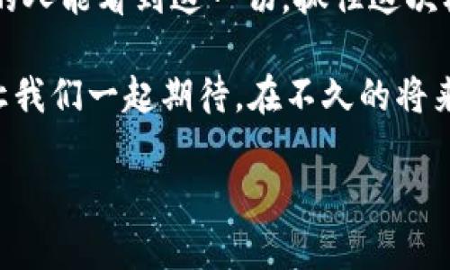   加密数字货币K商品的未来发展趋势：如何在数字经济中占据一席之地 / 

 guanjianci 加密货币, K商品, 数字经济, 未来趋势 /guanjianci 

引言
在当今急速发展的数字经济时代，加密数字货币的崛起引起了各界的关注。作为一种新兴的金融工具和价值存储方式，加密货币正在逐渐渗透到人们的日常生活中，尤其是与K商品的结合，更让这个话题充满了无限的可能性和想象空间。为什么有那么多投资者愿意投身于这一新兴领域？它的未来又将如何发展？在这里，我们将深入探讨加密数字货币K商品的未来发展趋势及其潜在影响。

什么是加密数字货币K商品？
在深入了解加密数字货币K商品的未来发展之前，我们首先需要厘清其定义。K商品，指的是以数字化形式存在的一类商品，它们通常是在区块链上进行交易和管理的数字资产。而加密数字货币，则是使用密码学技术来保障交易安全、验证交易过程的一种货币形式。两者结合，可以说是区块链技术与商品交易的创新结合。

加密数字货币的发展历程
加密数字货币自比特币诞生以来，发展已经历了十余年的风雨。起初，它只是少数科技爱好者关注的项目。随着时间的推移，加密货币开始受到越来越多的人的重视。从比特币、以太坊到各种 альткойны（山寨币），市场规模不断扩大，成为全球金融市场中不可小觑的一部分。不断出现的新技术，如智能合约和去中心化金融（DeFi）等，也进一步推动了这个市场的多样化。

K商品的崛起与市场需求
随着数字经济的发展，消费者对于购买和使用K商品的需求日益增加。无论是数字艺术（如NFT），还是虚拟商品，这些新兴市场都是基于加密数字货币的快速发展而形成的。“真心觉得，这是一场令人振奋的变革。”在这种背景下，我们可以看到，越来越多的品牌和企业开始接受和应用加密数字货币进行交易。通过这种方式，不仅能提升交易的安全性，还能提高客户的体验感。

前景分析：加密数字货币K商品的未来
展望未来，加密数字货币K商品无疑会迎来一个崭新的时代。“有点遗憾的是，许多人仍然对这个市场缺乏足够的理解和信任。”然而，随着金融科技的不断创新以及监管政策的逐步明确，各大企业和投资者的信心将逐渐增强。首先，从投资回报的角度来看，K商品的投资潜力不容忽视。其次，随着元宇宙等新兴概念的推广，K商品的市场需求只会越来越旺盛。

加密数字货币市场的趋势
目前，加密货币市场经历了多轮周期性的波动，但总体趋势仍然向上。在新的技术浪潮下，加密数字货币的交易方式、交易速度，以及跨境支付的便利性都会得到极大提升。可以说，加密数字货币的未来前景是光明的，而K商品作为其中的重要组成部分，必将在其中找到更广阔的发展空间。

影响K商品发展的因素
在探讨加密数字货币K商品未来发展的过程中，有几个因素是不容忽视的。一方面，技术水平的提升会推动K商品的创新；另一方面，政策法规的完善也将影响这个市场的发展。任何新兴市场都需要一个合理的监管环境，才能在合法合规的框架下实现健康成长。“真心觉得，这是我们必须重视的一点。”

常见问题解答
h4问题一：加密数字货币K商品是否安全？/h4
关于安全性的问题，首先要明确的是，加密数字货币的交易是建立在区块链技术之上的。这种技术通过去中心化的方式，实现了数据的透明和不可篡改。虽然在技术层面上，加密数字货币K商品是相对安全的，但我们仍然需要注意交易所的选择、个人信息的保护以及防范钓鱼攻击等安全问题。“当然，任何金融投资都存在风险，我们应该时刻保持警惕。”

h4问题二：未来加密数字货币K商品会取代传统商品吗？/h4
加密数字货币K商品能否取代传统商品，这个问题还并不好回答。“我觉得，这大概是一个渐进的过程。”加密货币K商品作为一种新兴的交易方式，可能会在特定的场合上替代传统商品交易，但并不会完全取代传统模式。相反，它更有可能与传统商品形成一个共生的局面，互为补充、共同发展。

结论
总体来看，加密数字货币K商品的发展潜力是巨大的，随着人们对数字经济认知的加深，以及市场需求的不断扩大，K商品将在未来的市场中发挥越来越重要的作用。“真心希望更多的人能看到这一切，抓住这次机遇！”不论是对个人投资者，还是对企业而言，把握住加密数字货币的未来发展趋势和市场动态，将是赢得竞争、实现成功的关键。

随着技术的不断发展和市场的逐步成熟，加密数字货币与K商品的结合必将开辟出一个全新的领域。不仅仅是在金融层面，对于生活、工作、文化等各个方面，也将产生深远的影响。让我们一起期待，在不久的将来，这一全新的数字经济现象将引领我们走向更美好的明天！ 

这样的写作风格，也希望能够体现出人类情感和多样化的表达，使文本更加生动、富有吸引力。希望未来有更多的人一起参与这场数字经济的变革。