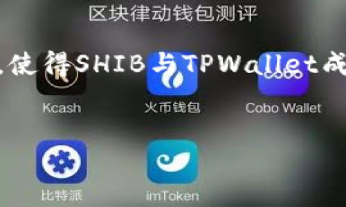 xiaofang
引言
近年来，随着区块链技术的快速发展，加密货币已经深入到我们生活的方方面面。其中，SHIB（Shiba Inu）和TPWallet作为新兴的数字资产工具，正逐渐受到越来越多用户的关注与青睐。然而，很多人对这两者的认识仍然停留在表面，甚至对未来发展的趋势未必了解。本文将深入探讨SHIB的发展前景以及TPWallet在其中扮演的角色，希望帮助读者更好地把握这些最新动态。

SHIB的崛起与未来发展
SHIB（Shiba Inu）是一种以狗狗币（Dogecoin）为灵感而创建的加密货币，自推出以来，凭借其低价和社区热度迅速崛起。SHIB不仅仅是一种投机型资产，它背后有着庞大的社区支撑，这种社区力量将其推向了一个新的高度。
未来，SHIB有几个发展方向值得关注：首先，SHIB正在大力推动自己的生态系统，包括DeFi（去中心化金融）项目、NFT（非同质化代币）市场等，旨在为用户提供更多的投资选择和实用场景。同时，随着主流币种逐渐被认可，SHIB的市值极有可能迎来新一轮的增长。

TPWallet的价值与作用
TPWallet作为一款专业的数字资产钱包，具备安全便捷的特点，为SHIB等多种加密货币提供了良好的存储和管理解决方案。用户可以在TPWallet中轻松管理自己的数字资产，包括查看余额、发送接收币种等。
TPWallet在用户体验方面进行了一系列的，例如它简洁友好的用户界面和一键式交易功能，使得即便是新手用户也能轻松上手。此外，TPWallet的安全性值得信赖，采用了多重签名和私钥保护等技术，保障用户资产的安全。

SHIB与TPWallet的结合
无疑，SHIB的强劲表现和TPWallet的便捷性形成了良好的结合。作为持有SHIB的用户，使用TPWallet能够极大地方便您对资产的管理。与其他钱包相比，TPWallet支持的多种链和代币类型让用户可以实现更灵活的交易操作。
同时，TPWallet还具备DApp（去中心化应用）功能，用户可以通过钱包直接参与DeFi项目和NFT交易，这种一站式的服务将提升用户的使用体验，让更多人愿意参与到SHIB的生态中来。

未来趋势：从投资角度看SHIB与TPWallet
投资数字资产的环境瞬息万变，对于像SHIB这样的新兴币种来说，这种不确定性更是显著。基于区块链的透明性和去中心化特性，我们认为，SHIB未来将会迎来更多的合作和应用，这些因素将极大程度地推动其价值增长。
同时，TPWallet不仅是一个简单的存储工具，它本身的技术创新和用户体验的提升也将引导更多用户参与到这一生态之中。作为一名用户，您可能会发现，TPWallet为您的SHIB持有带来了更好的管理体验和便捷的交易平台。

结论
综合来看，SHIB和TPWallet在数字货币行业中展现出了强大的潜力与前景。对于投资者来说，理解这些趋势与工具的结合至关重要。我们期待看到未来更多的创新举措与发展，使得SHIB与TPWallet成为加密货币领域的明星角色。是时候跟上这波数字货币的浪潮，参与到这场金融革命中了。
/xiaofang

SHIB, TPWallet, 加密货币, 区块链/guanjianci